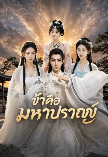 ข้าคือมหาปราชญ์