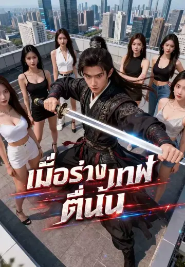 เมื่อร่างเทพตื่นขึ้น