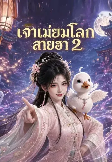 เจ้าแม่ยมโลกสายฮา 2