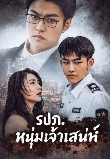 (พากย์)รปภ. หนุ่มเจ้าเสน่ห์