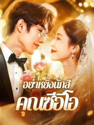 อย่าหยิ่งนักสิ คุณซีอีโอ