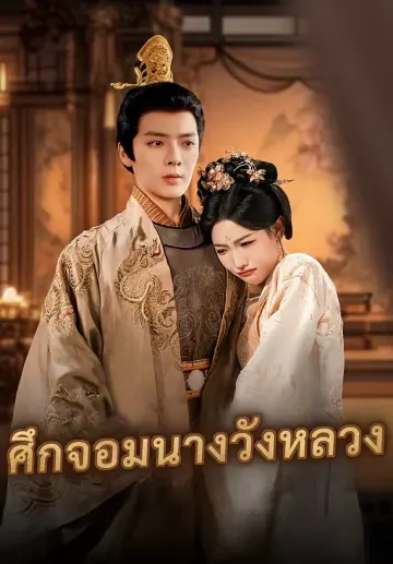 (พากย์)ศึกจอมนางวังหลวง