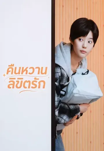 (พากย์)คืนหวานลิขิตรัก
