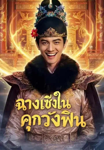 ฉางเซิงในคุกวังฟิน