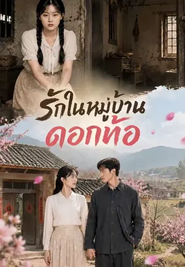 รักในหมู่บ้านดอกท้อ