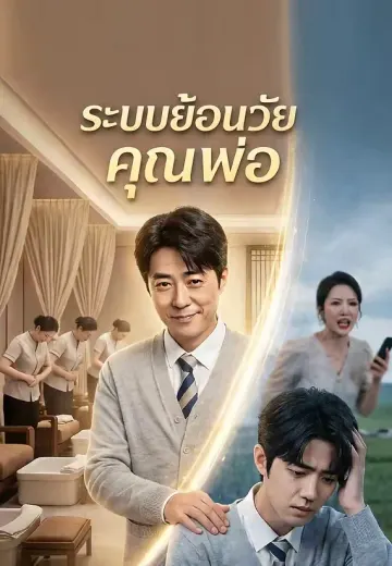 ระบบย้อนวัยคุณพ่อ