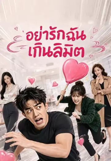 อย่ารักฉันเกินลิมิต