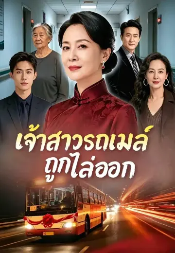 (พากย์)เจ้าสาวรถเมล์ถูกไล่ออก