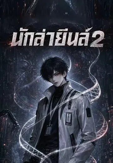 นักล่ายีนส์ 2