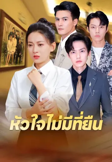 หัวใจไม่มีที่ยืน