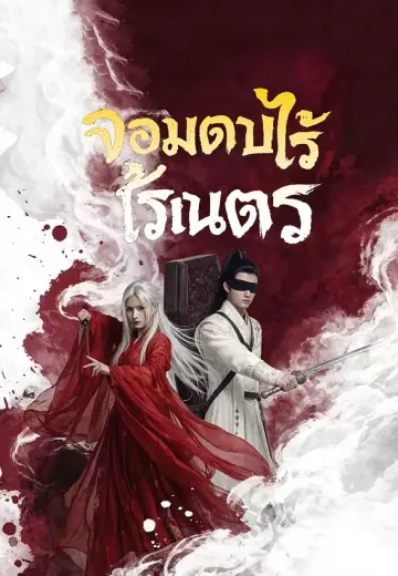จอมดาบไร้เนตร