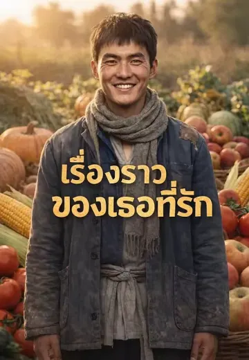 เรื่องราวของเธอที่รัก