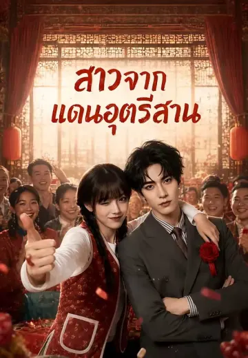 สาวจากแดนอุตรีสาน