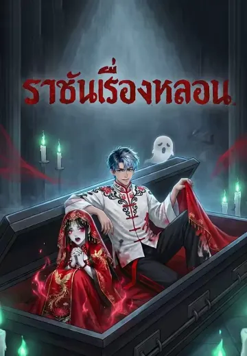 ราชันเรื่องหลอน