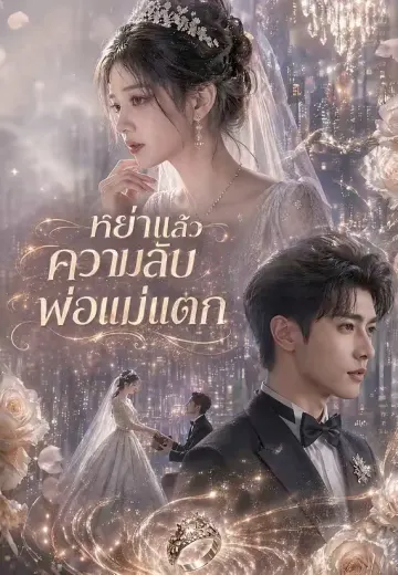 หย่าแล้วความลับพ่อแม่แตก