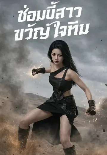 ซอมบี้สาวขวัญใจทีม