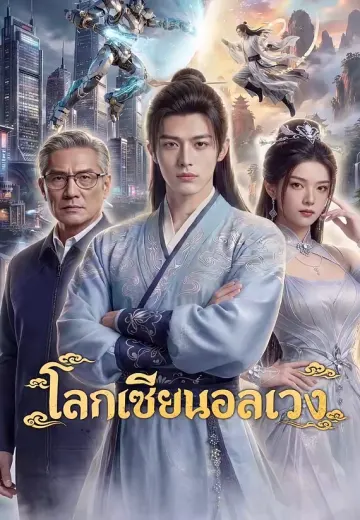 โลกเซียนอลเวง