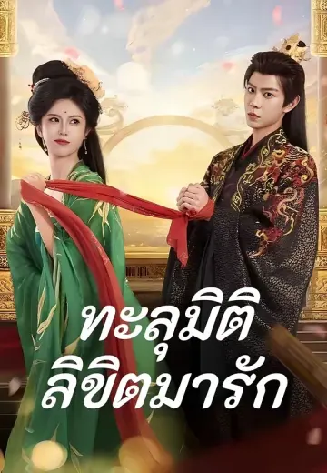 (พากย์)ทะลุมิติลิขิตมารัก