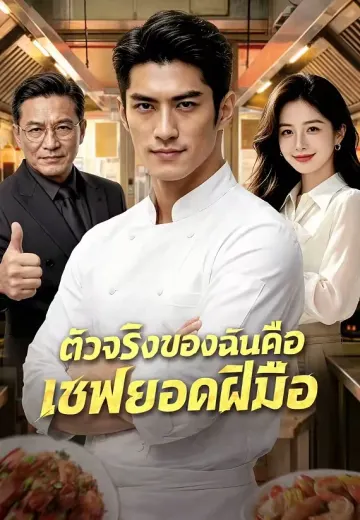 ตัวจริงของฉันคือเชฟยอดฝีมือ