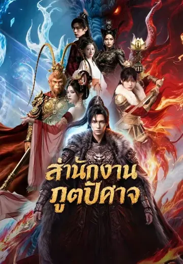 สำนักงานภูตปีศาจ