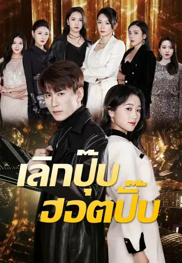 เลิกปุ๊บ ฮอตปั๊บ