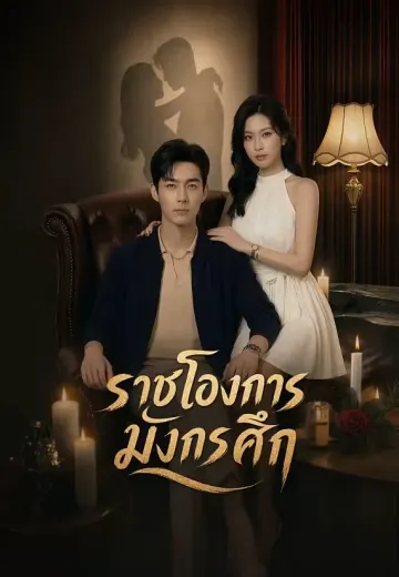 (พากย์)ราชโองการมังกรศึก