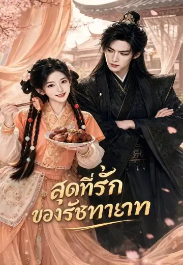 สุดที่รักของรัชทายาท