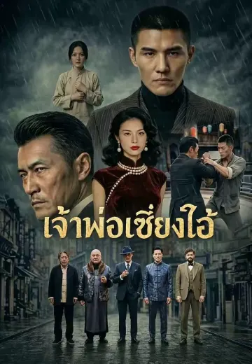 ตำนานเจ้าพ่อเซี่ยงไฮ้