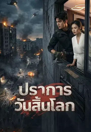 ปราการวันสิ้นโลก