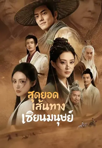 สุดยอดเส้นทางเซียนมนุษย์