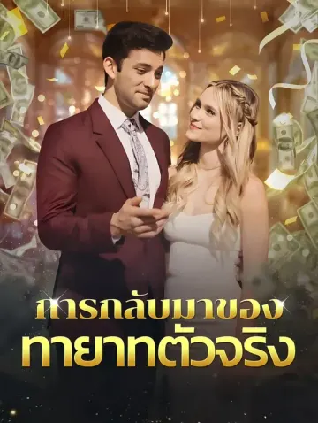 การกลับมาของทายาทที่แท้จริง