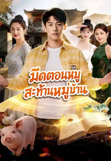 มีดตอนหมูสะท้านหมู่บ้าน