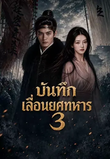 บันทึกเลื่อนยศทหาร 3