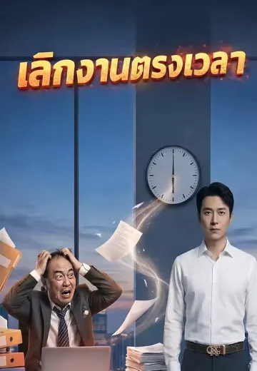 เลิกงานตรงเวลา