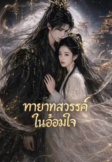 ทายาทสวรรค์ในอ้อมใจ