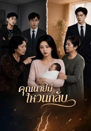 คุณนายไม่หวนกลับ