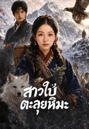 สาวใบ้ตะลุยหิมะ