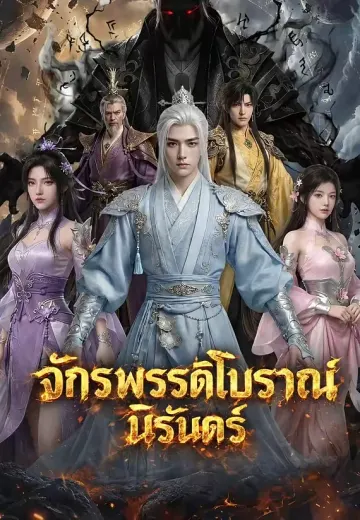จักรพรรดิโบราณนิรันดร์