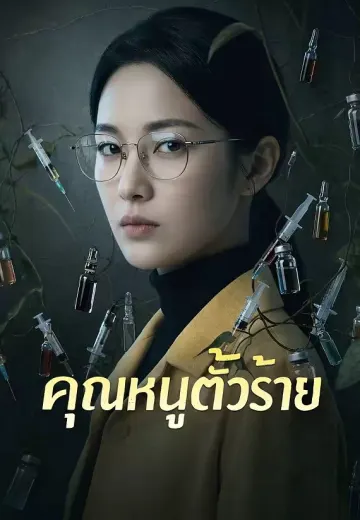 คุณหนูตัวร้าย