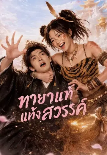 ทายาทแท้แห่งสวรรค์
