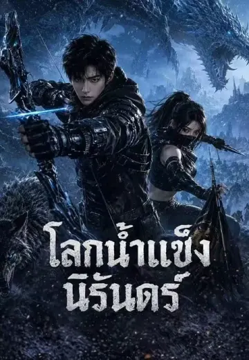 โลกน้ำแข็งนิรันดร์