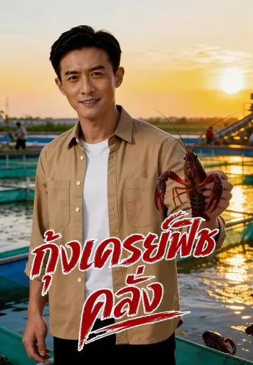 กุ้งเครย์ฟิชคลั่ง