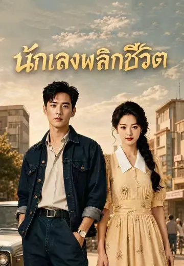 นักเลงพลิกชีวิต