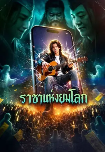 ราชาแห่งยมโลก