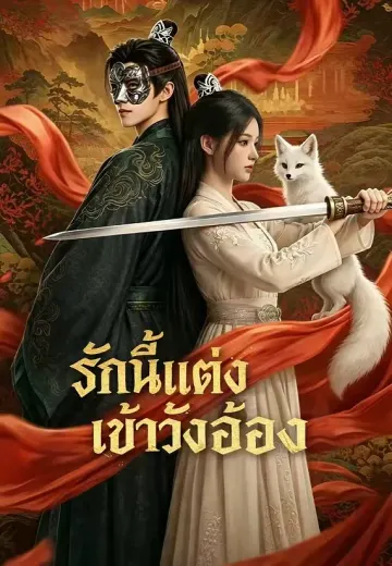 รักนี้แต่งเข้าวังอ๋อง