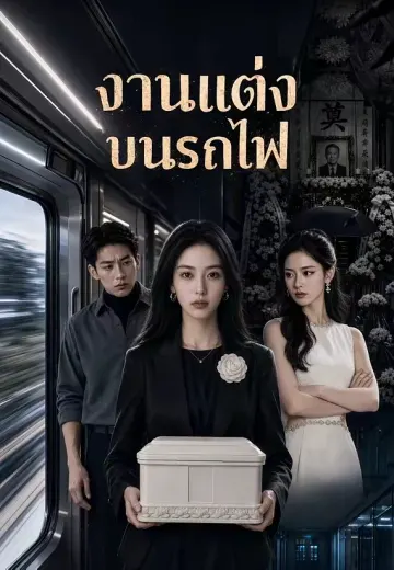 งานแต่งบนรถไฟ