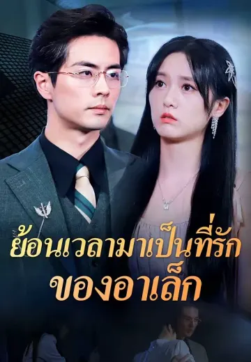 ย้อนเวลามาเป็นที่รักของอาเล็ก