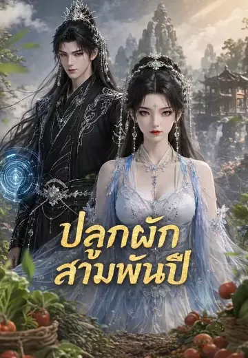 ปลูกผักสามพันปี