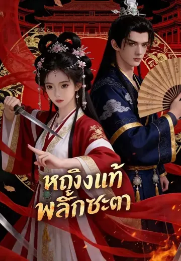 (พากย์)หญิงแท้ พลิกชะตา