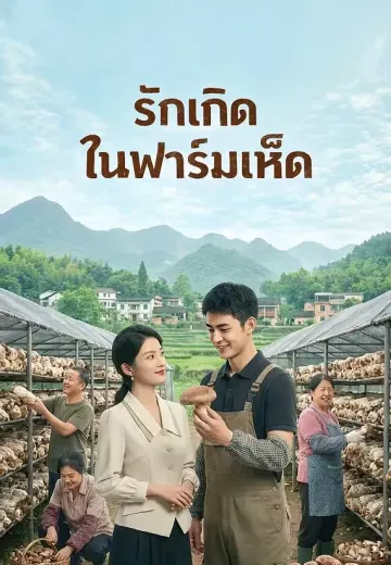 รักเกิดในฟาร์มเห็ด